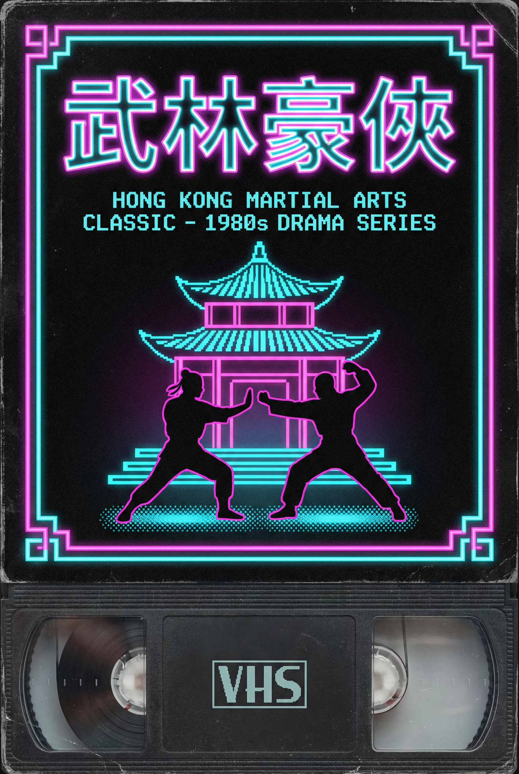 武林豪侠 - 花都视频 港剧武侠经典1985年代