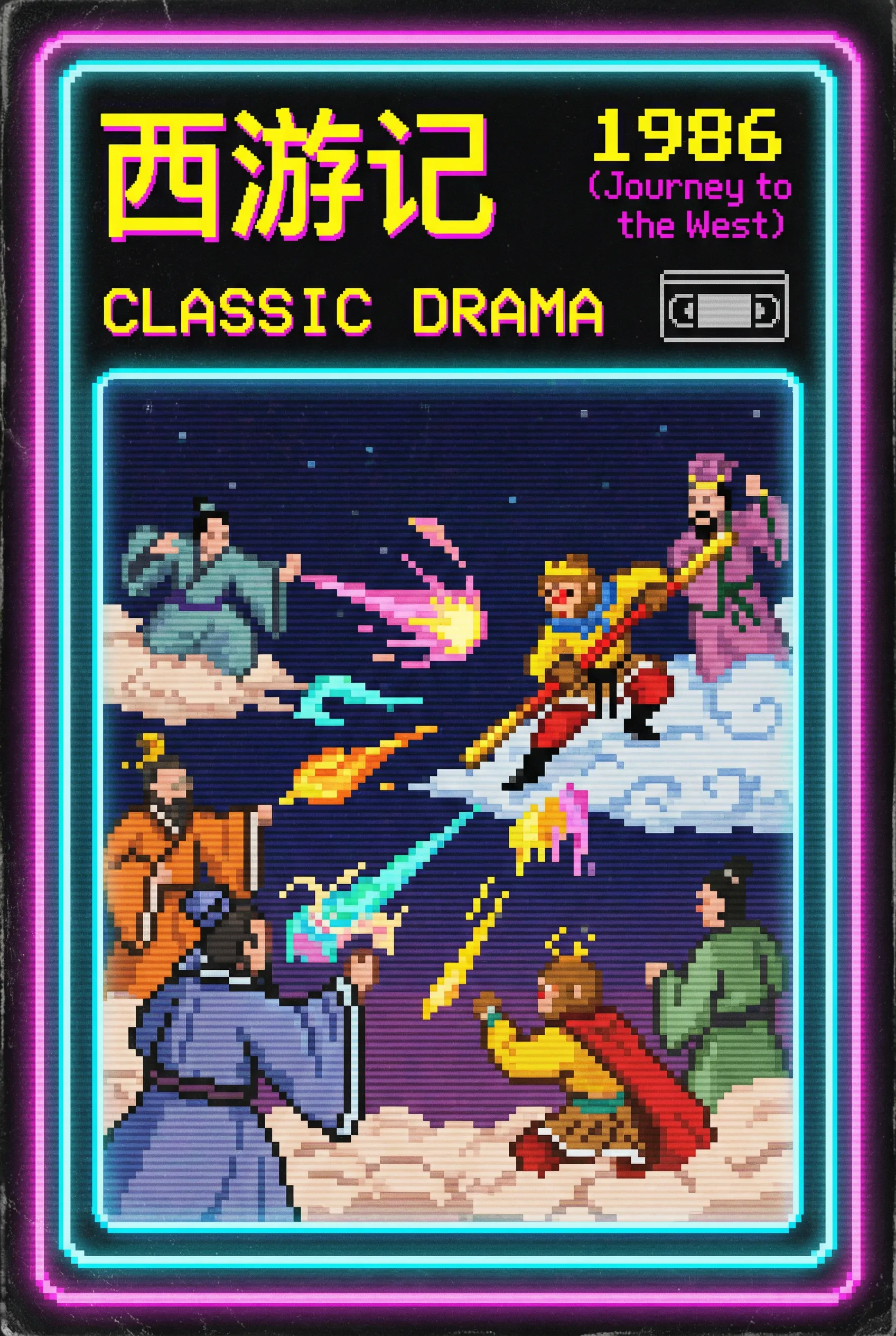 西游记 - 花都视频 内地经典1986年央视剧集